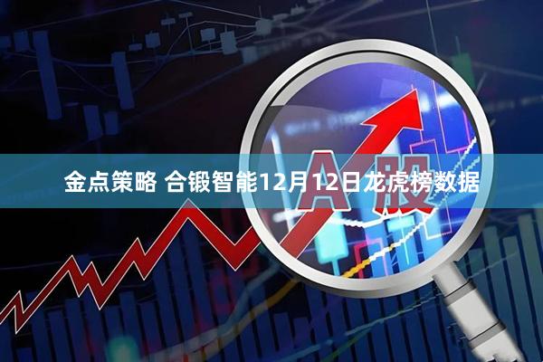 金点策略 合锻智能12月12日龙虎榜数据