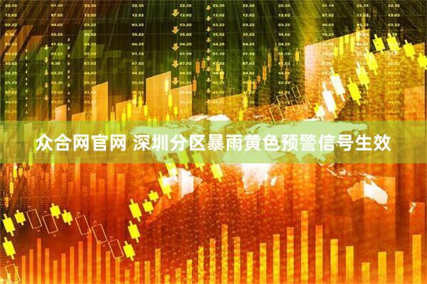 众合网官网 深圳分区暴雨黄色预警信号生效